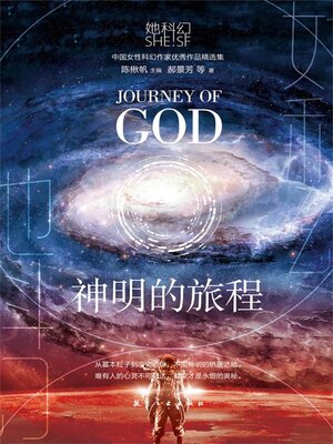 cover image of 神明的旅程
